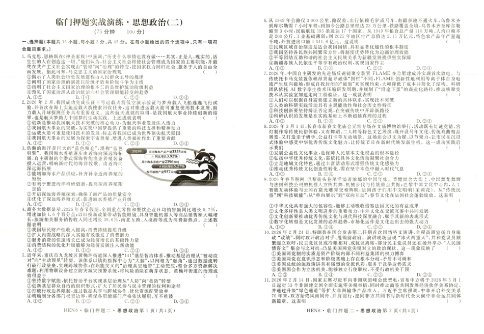 政治+答案河南实验中学2026届高三年级临门押题实战演练（二）(5.26-5.27).pdf_第1页