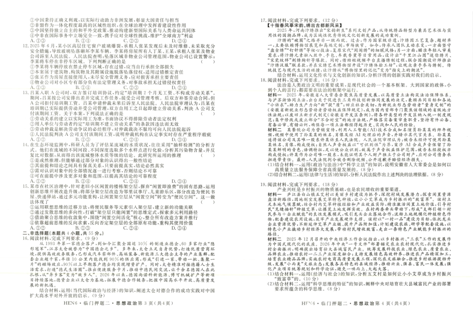 政治+答案河南实验中学2026届高三年级临门押题实战演练（二）(5.26-5.27).pdf_第2页