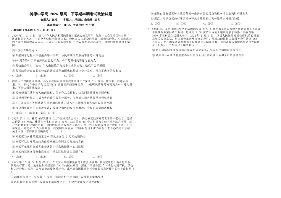 政治+答案四川成都市树德中学高2024级(2027届)高二年级下学期5月半期(期中)考试(5月中旬).docx_第1页