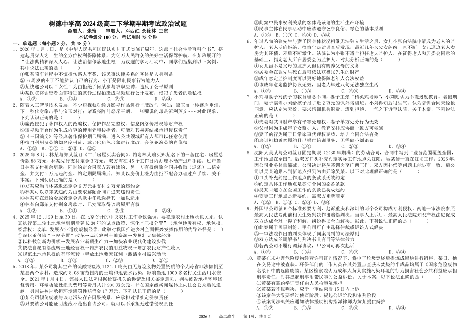 政治+答案四川成都市树德中学高2024级(2027届)高二年级下学期5月半期(期中)考试(5月中旬).pdf_第1页