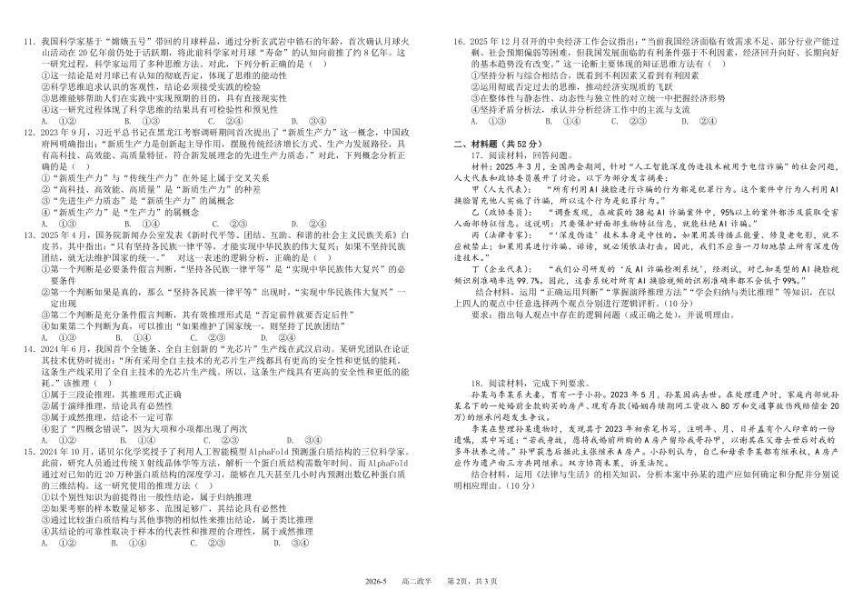 政治+答案四川成都市树德中学高2024级(2027届)高二年级下学期5月半期(期中)考试(5月中旬).pdf_第2页
