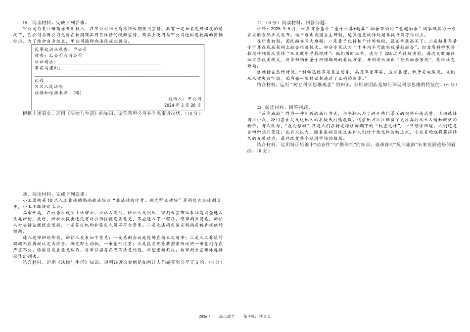 政治+答案四川成都市树德中学高2024级(2027届)高二年级下学期5月半期(期中)考试(5月中旬).pdf_第3页