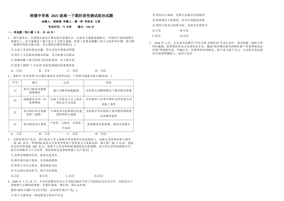 政治+答案四川成都市树德中学高2025级(2028届)高一年级下学期5月半期(期中)考试(5月中旬).docx_第1页