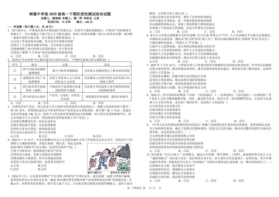 政治+答案四川成都市树德中学高2025级(2028届)高一年级下学期5月半期(期中)考试(5月中旬).pdf_第1页
