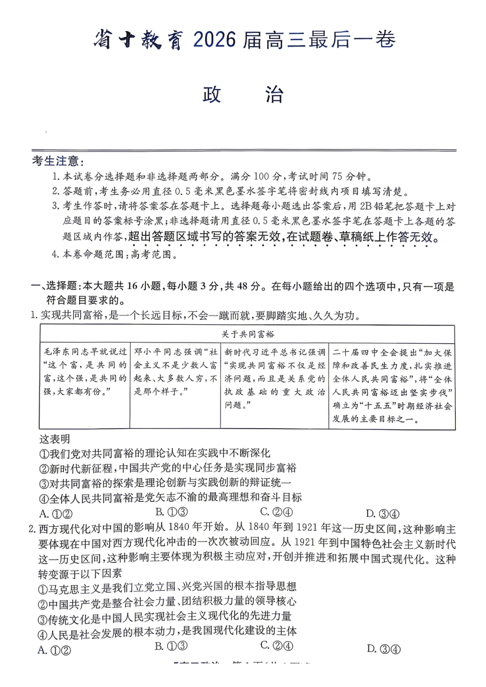 政治安徽十教育2026届高三年级最后一卷(5.25-5.26).pdf_第1页