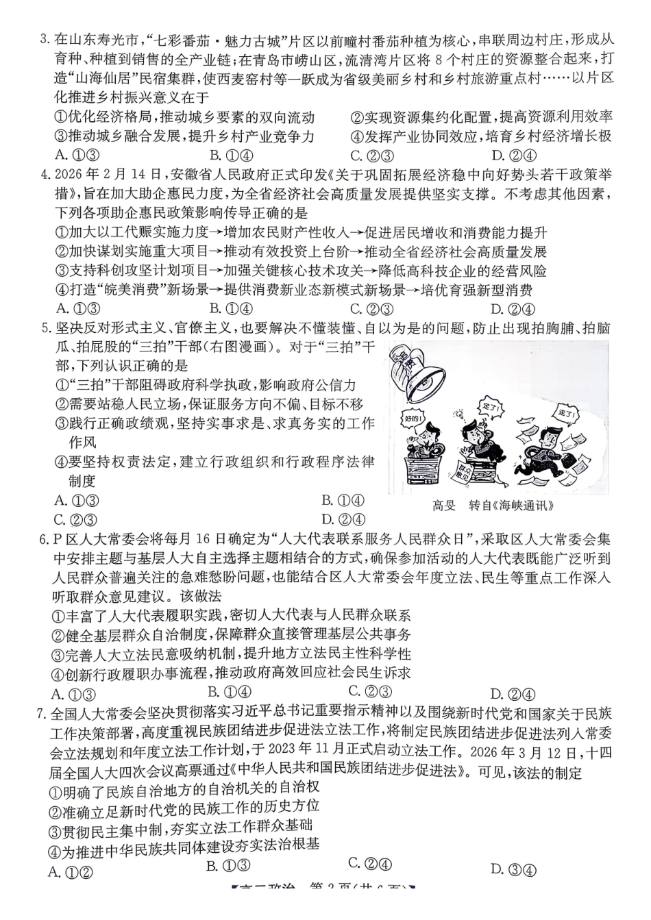 政治安徽十教育2026届高三年级最后一卷(5.25-5.26).pdf_第2页