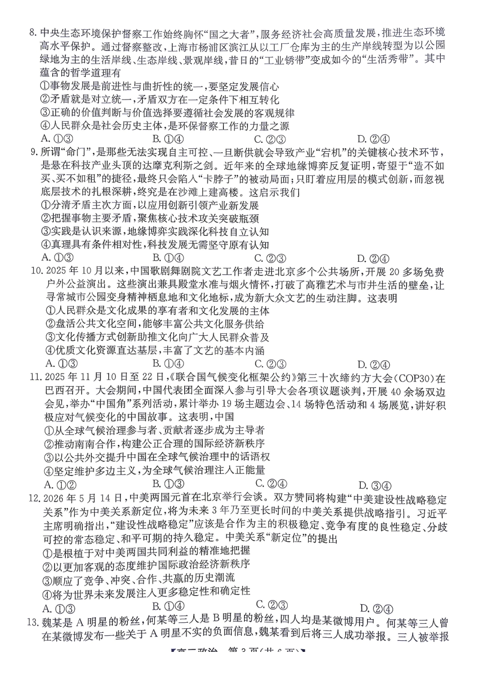 政治安徽十教育2026届高三年级最后一卷(5.25-5.26).pdf_第3页