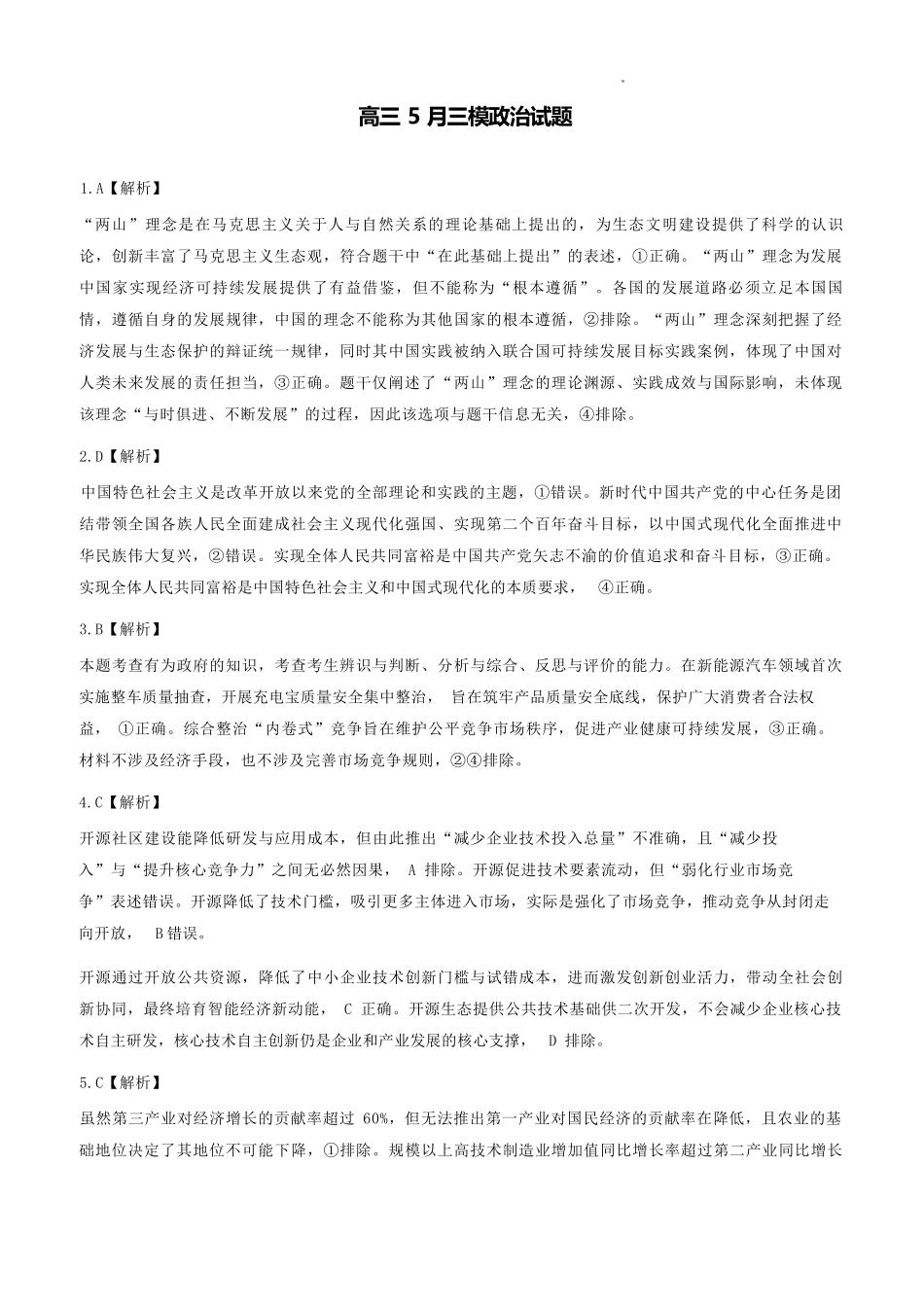 政治湖北黄冈中学2026届高三年级5月第三次模拟考试(黄冈高三三模)(5.24-5.25)(1).docx_第1页
