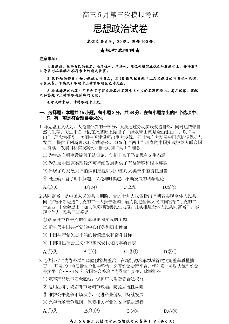 政治湖北黄冈中学2026届高三年级5月第三次模拟考试(黄冈高三三模)(5.24-5.25).docx_第1页