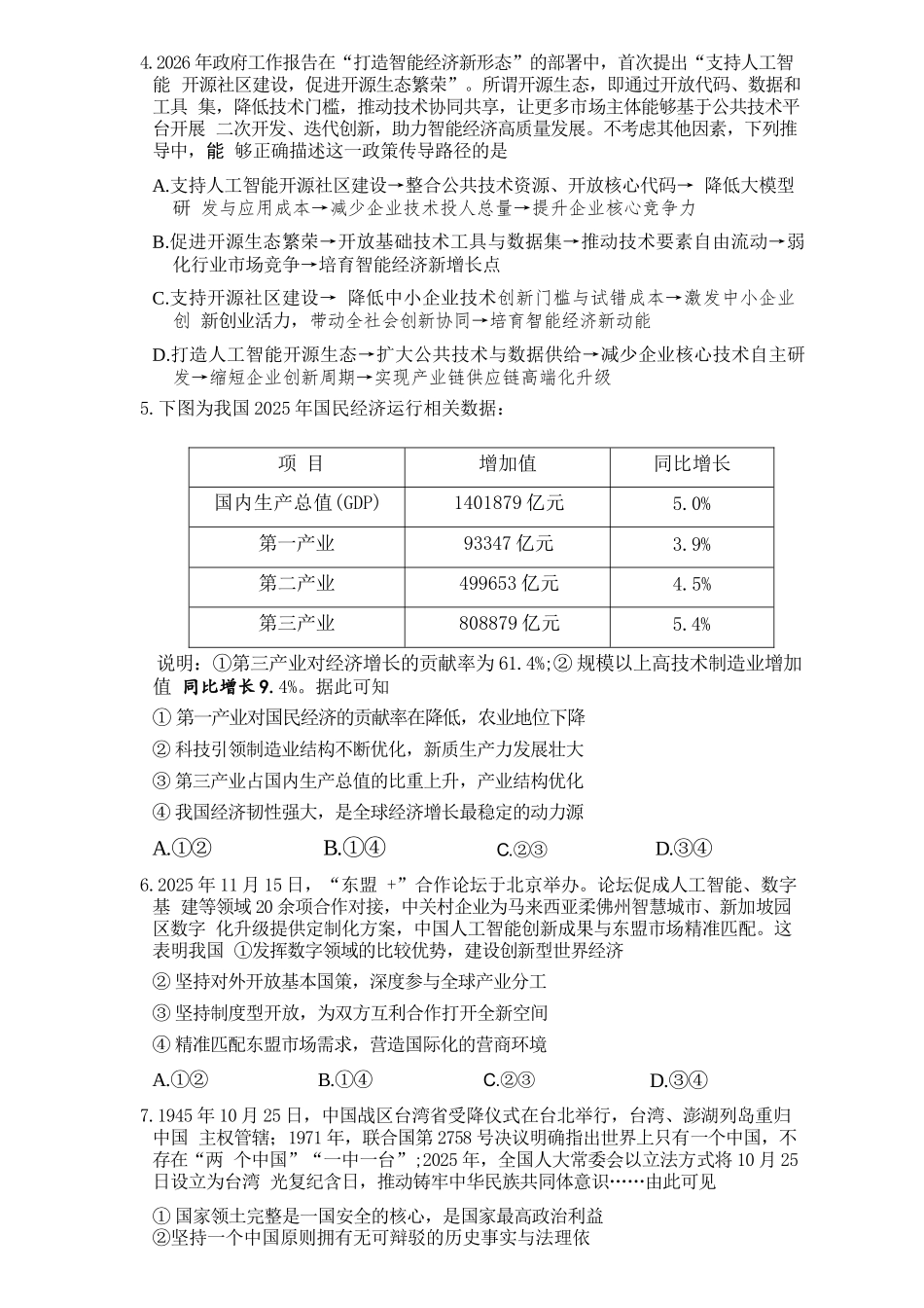 政治湖北黄冈中学2026届高三年级5月第三次模拟考试(黄冈高三三模)(5.24-5.25).docx_第3页
