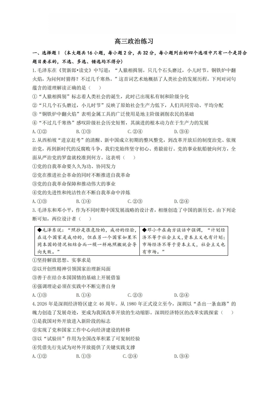 政治卷-2605镇海中学模拟.pdf_第1页