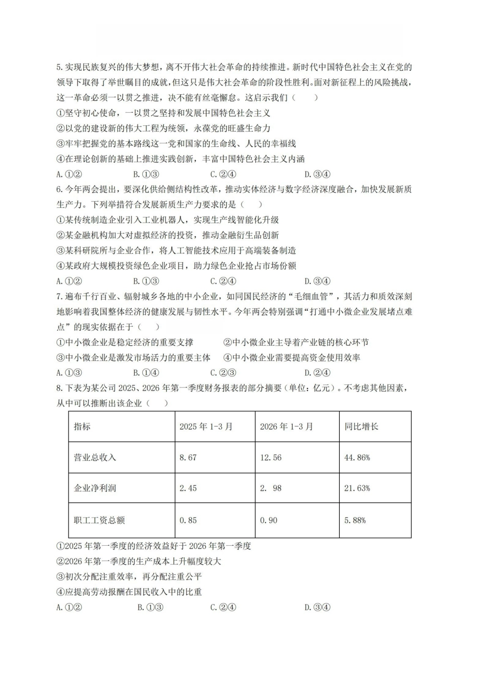 政治卷-2605镇海中学模拟.pdf_第2页