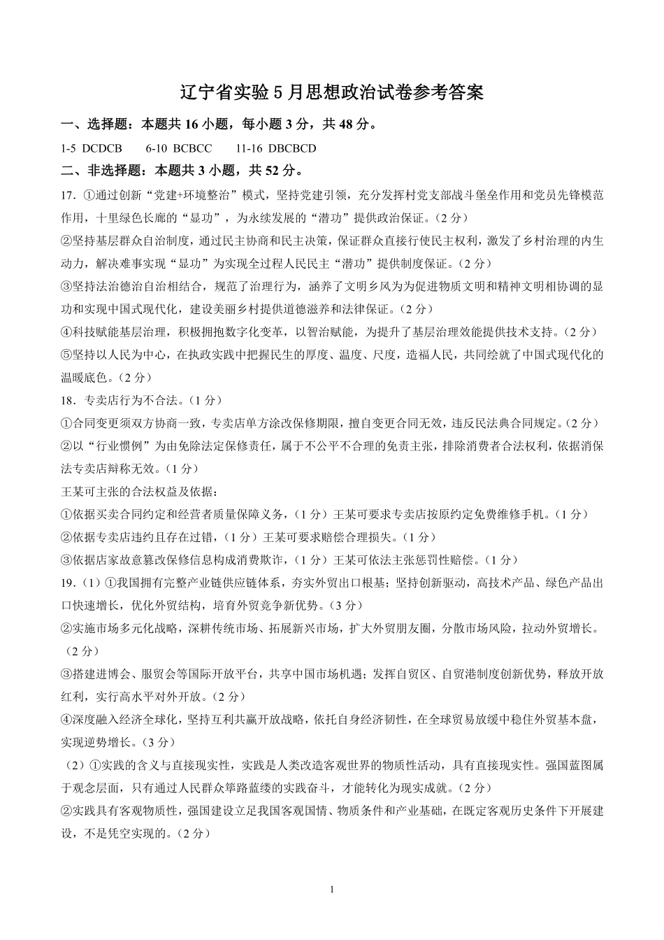 政治辽宁实验中学2026届高三年级高考模拟考试(5.27-5.28)(1).pdf_第1页