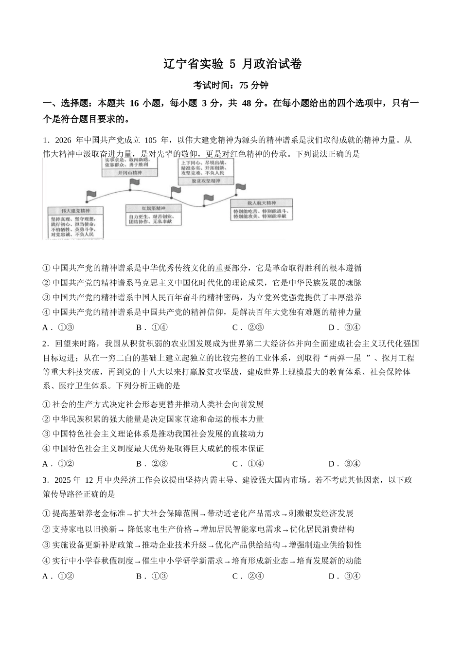 政治辽宁实验中学2026届高三年级高考模拟考试(5.27-5.28).docx_第1页