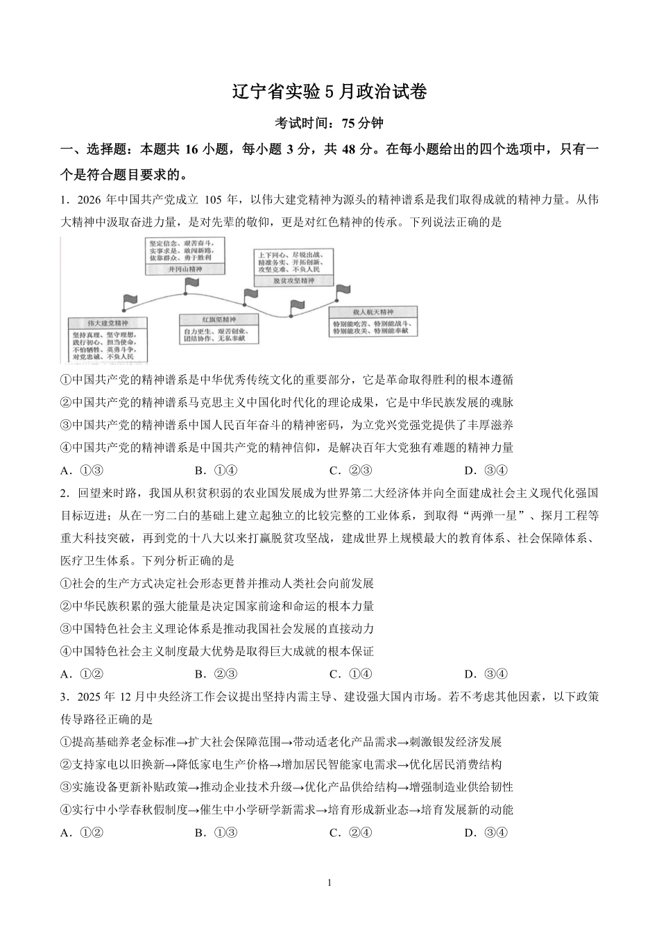 政治辽宁实验中学2026届高三年级高考模拟考试(5.27-5.28).pdf_第1页
