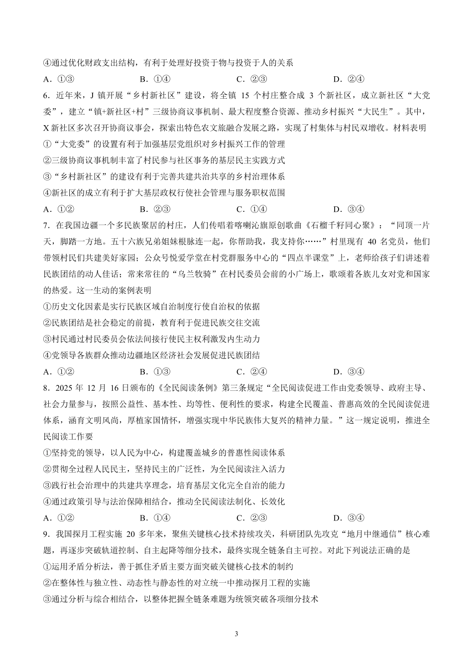 政治辽宁实验中学2026届高三年级高考模拟考试(5.27-5.28).pdf_第3页