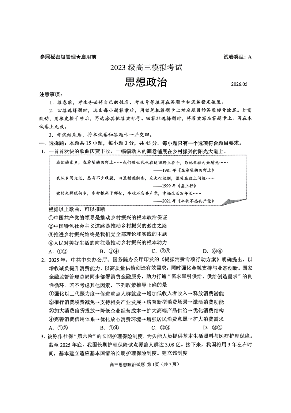 政治山东日照市2026届高三年级模拟考试(日照高三三模)(5.26-5.29).pdf_第1页