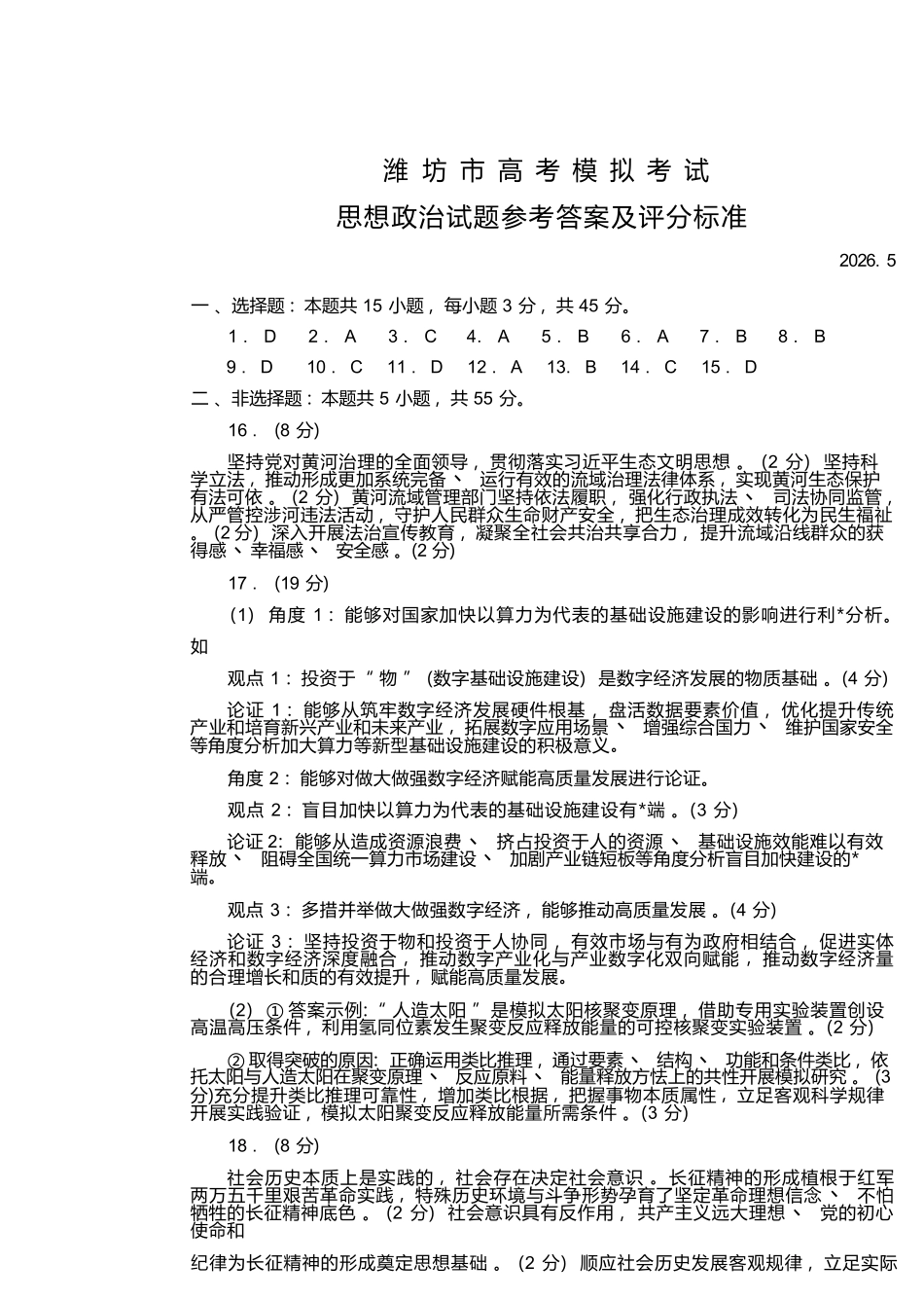 政治山东潍坊市2026届高三年级高考模拟考试(潍坊高三三模A卷)(5.28-5.31)(1).docx_第1页