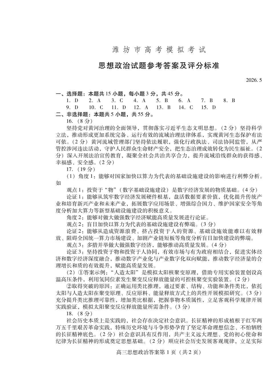 政治山东潍坊市2026届高三年级高考模拟考试（潍坊高三三模A卷）(5.28-5.31)(1).pdf_第1页
