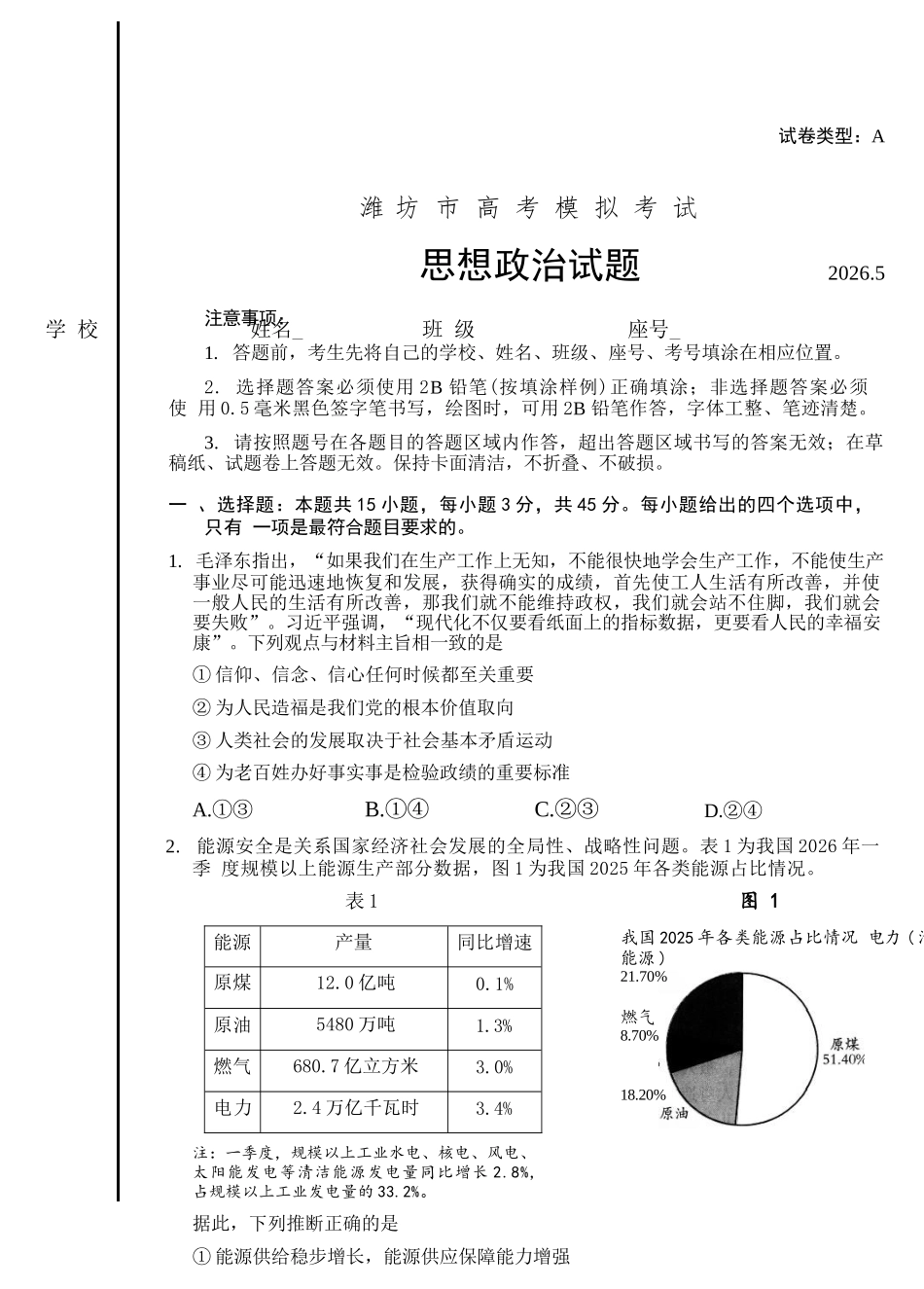 政治山东潍坊市2026届高三年级高考模拟考试(潍坊高三三模A卷)(5.28-5.31).docx_第1页