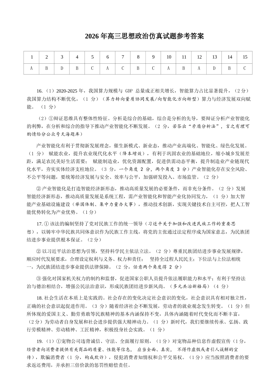 政治山东淄博市2026年高三仿真考试(淄博高三三模)(5.25-5.27)(1).docx_第1页