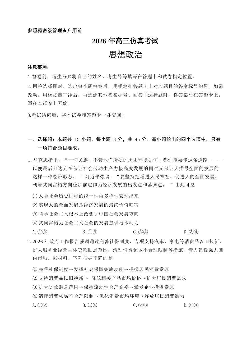 政治山东淄博市2026年高三仿真考试(淄博高三三模)(5.25-5.27).docx_第1页