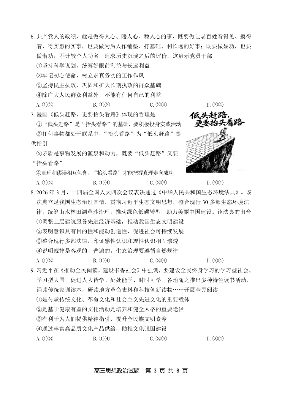 政治山东淄博市2026年高三仿真考试(淄博高三三模)(5.25-5.27).pdf_第3页