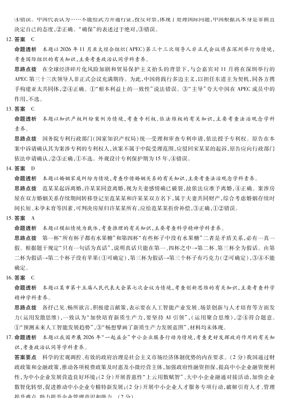 政治听力音频【终极一考】陕西个别校2026届高三年级5月25日至27日终极一考(5.25-5.27).pdf_第3页
