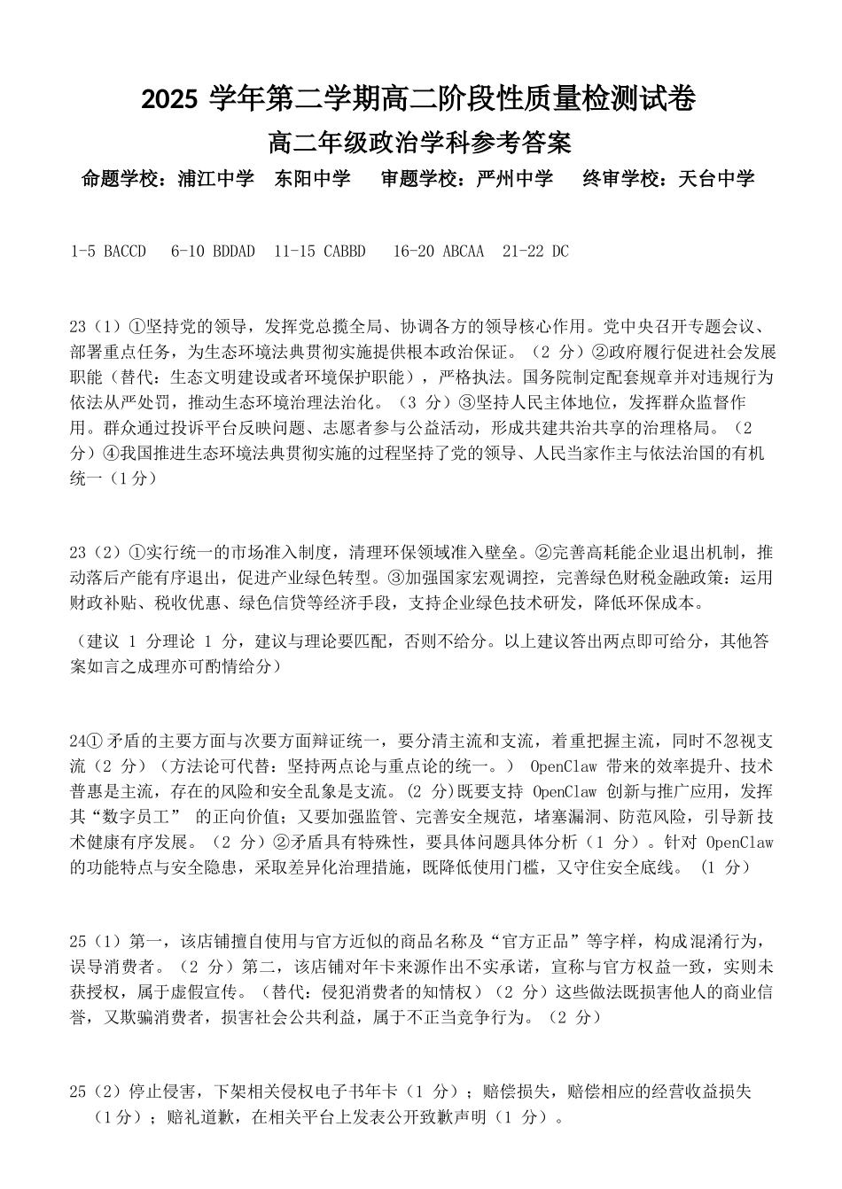 政治浙江北斗星盟2025学年第二学期高二年级5月阶段性质量检测试卷(5.27-5.28)(1).docx_第1页