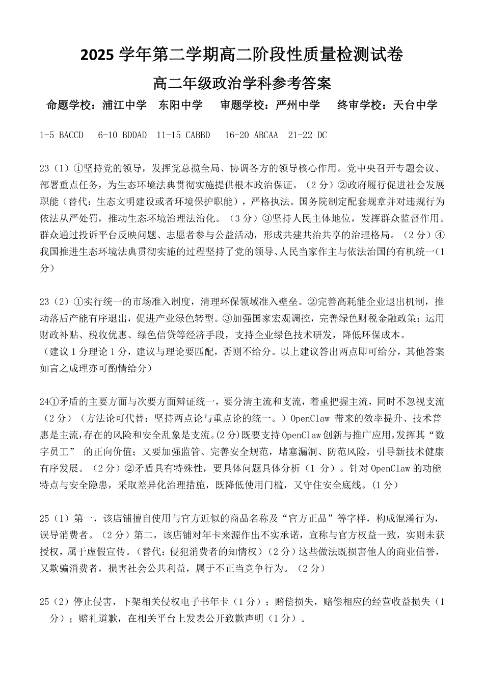 政治浙江北斗星盟2025学年第二学期高二年级5月阶段性质量检测试卷(5.27-5.28)(1).pdf_第1页