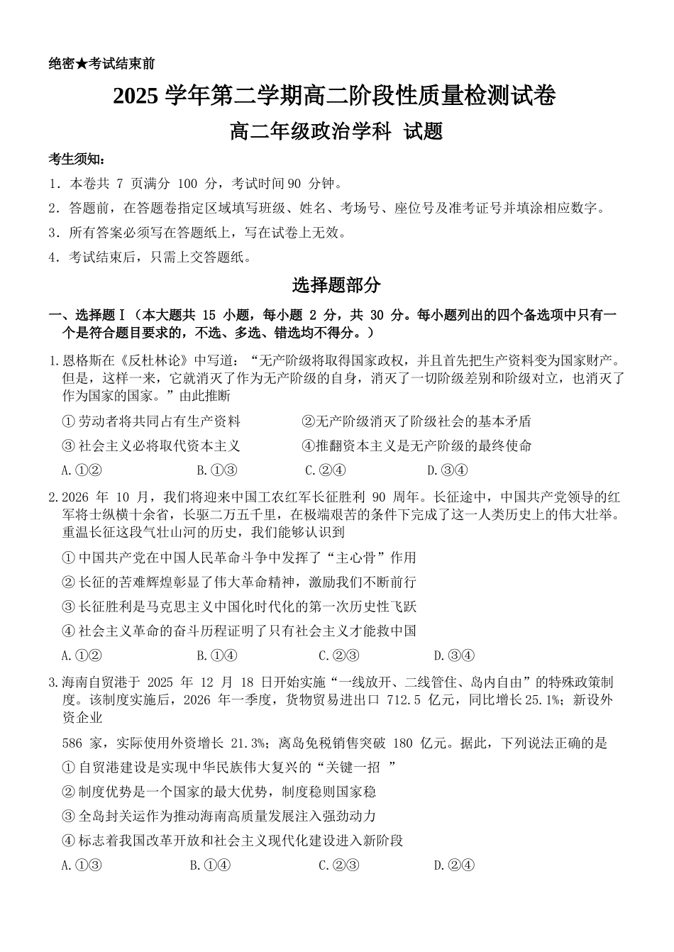 政治浙江北斗星盟2025学年第二学期高二年级5月阶段性质量检测试卷(5.27-5.28).docx_第1页