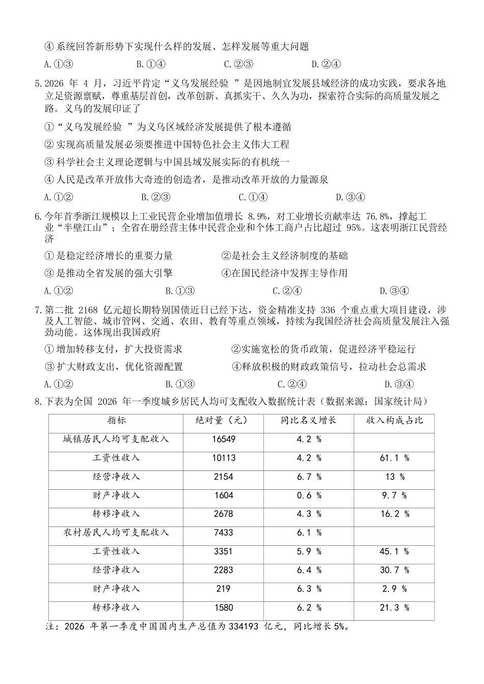 政治浙江北斗星盟2025学年第二学期高二年级5月阶段性质量检测试卷(5.27-5.28).docx_第3页