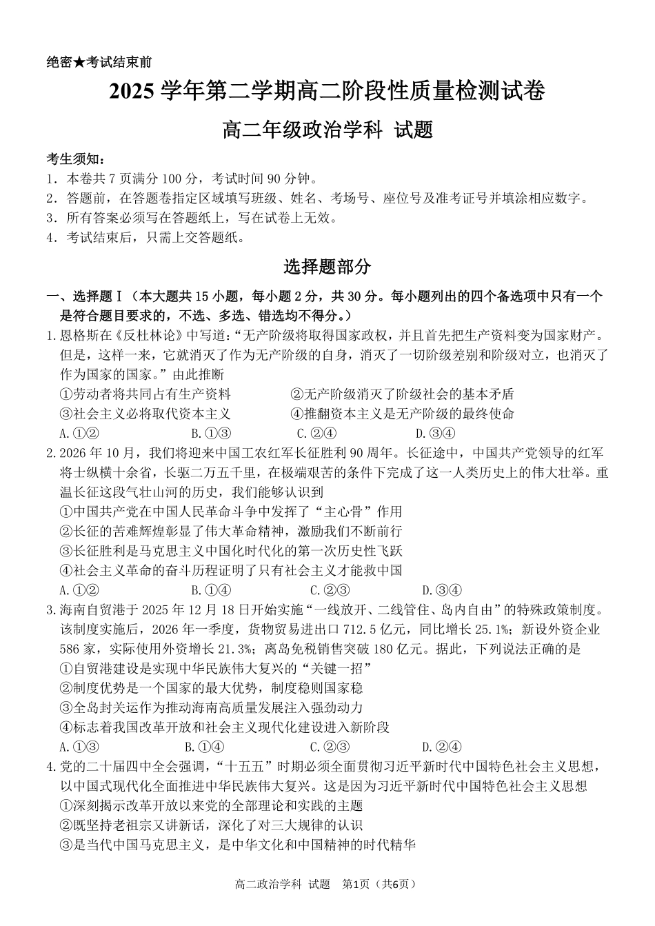政治浙江北斗星盟2025学年第二学期高二年级5月阶段性质量检测试卷(5.27-5.28).pdf_第1页