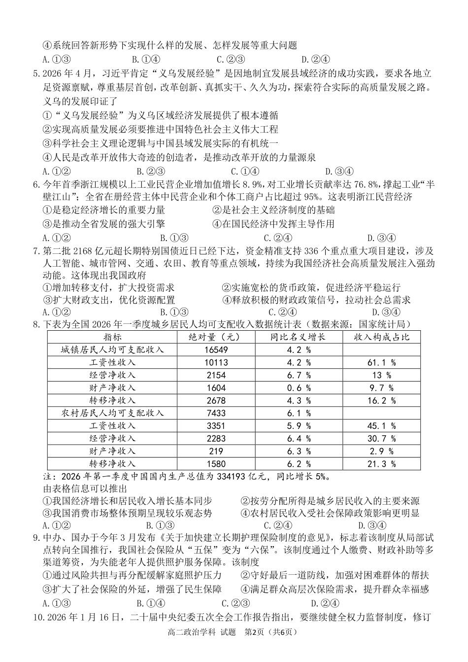 政治浙江北斗星盟2025学年第二学期高二年级5月阶段性质量检测试卷(5.27-5.28).pdf_第2页