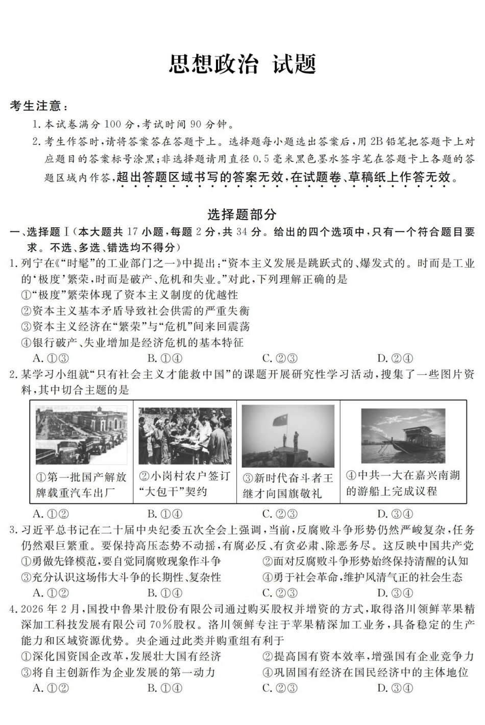 政治浙江强基联盟2026年高二年级5月题库(5.26-5.28).pdf_第1页