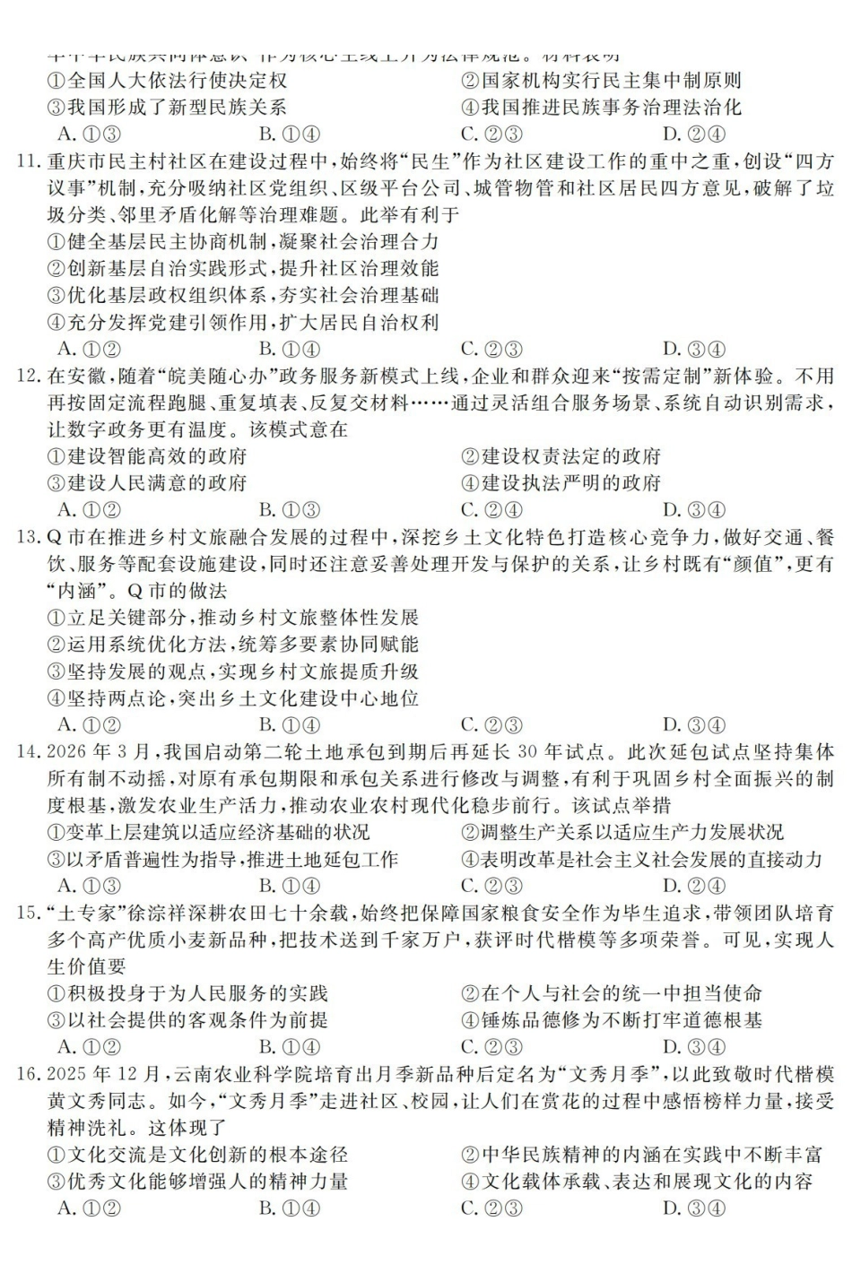 政治浙江强基联盟2026年高二年级5月题库(5.26-5.28).pdf_第3页