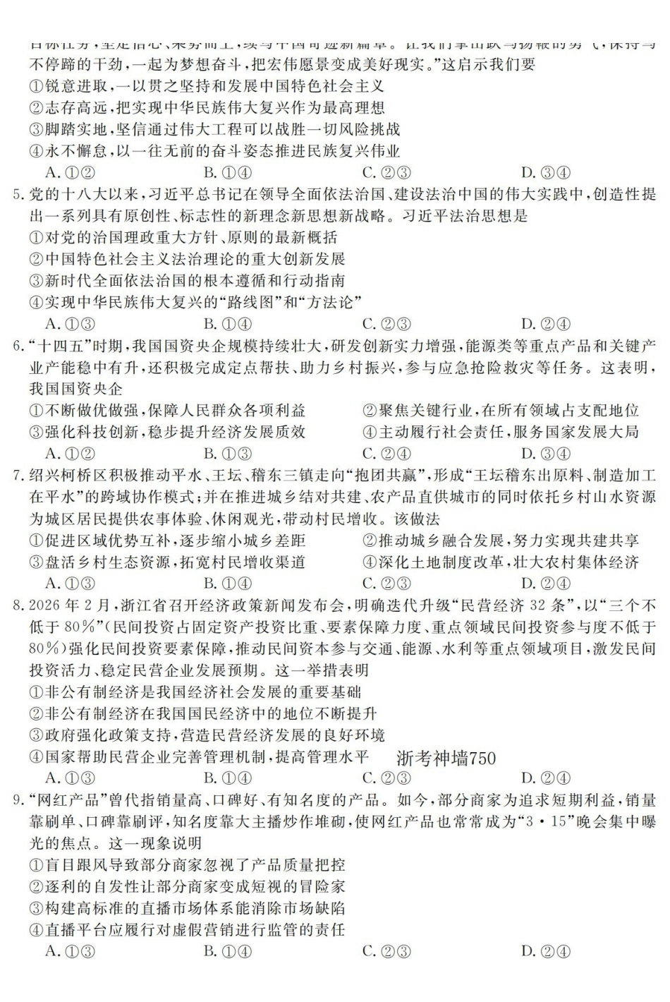 政治浙江强基联盟2026年高一年级5月题库(5.26-5.28).pdf_第2页