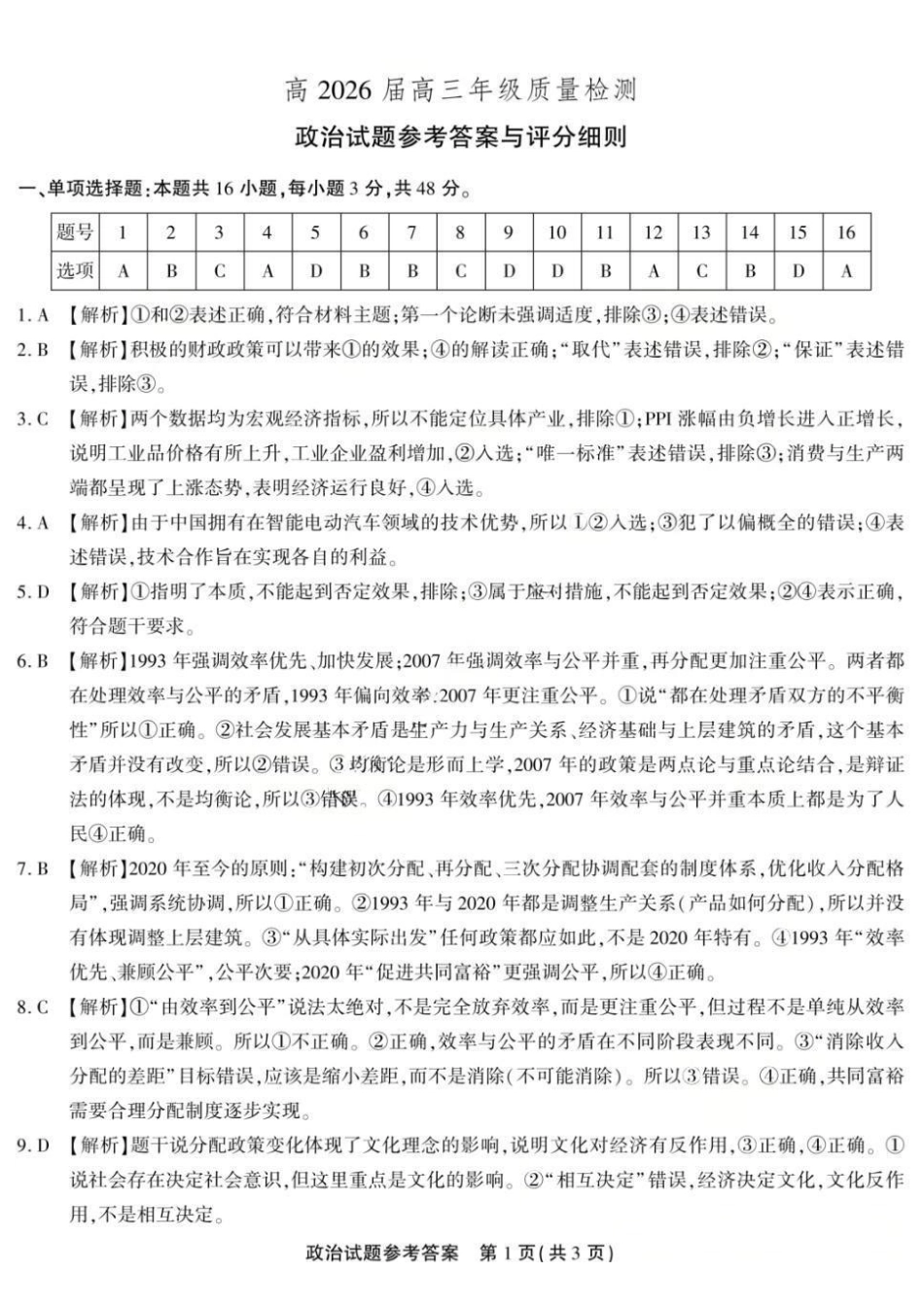政治重庆市南开中学高2026届高三年级第九次质量检测(5.28-5.30)(1).pdf_第1页