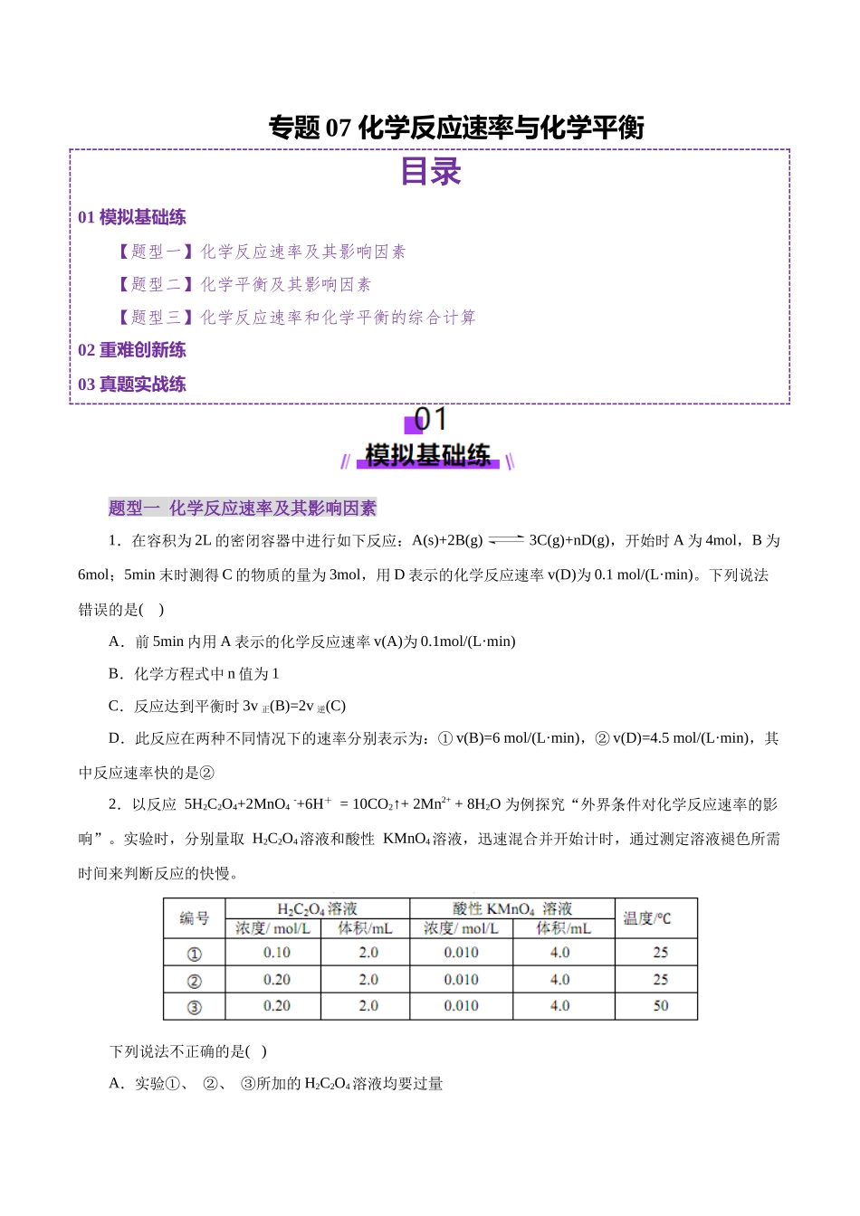 专题07 化学反应速率与化学平衡(练习)(学生版).docx_第1页