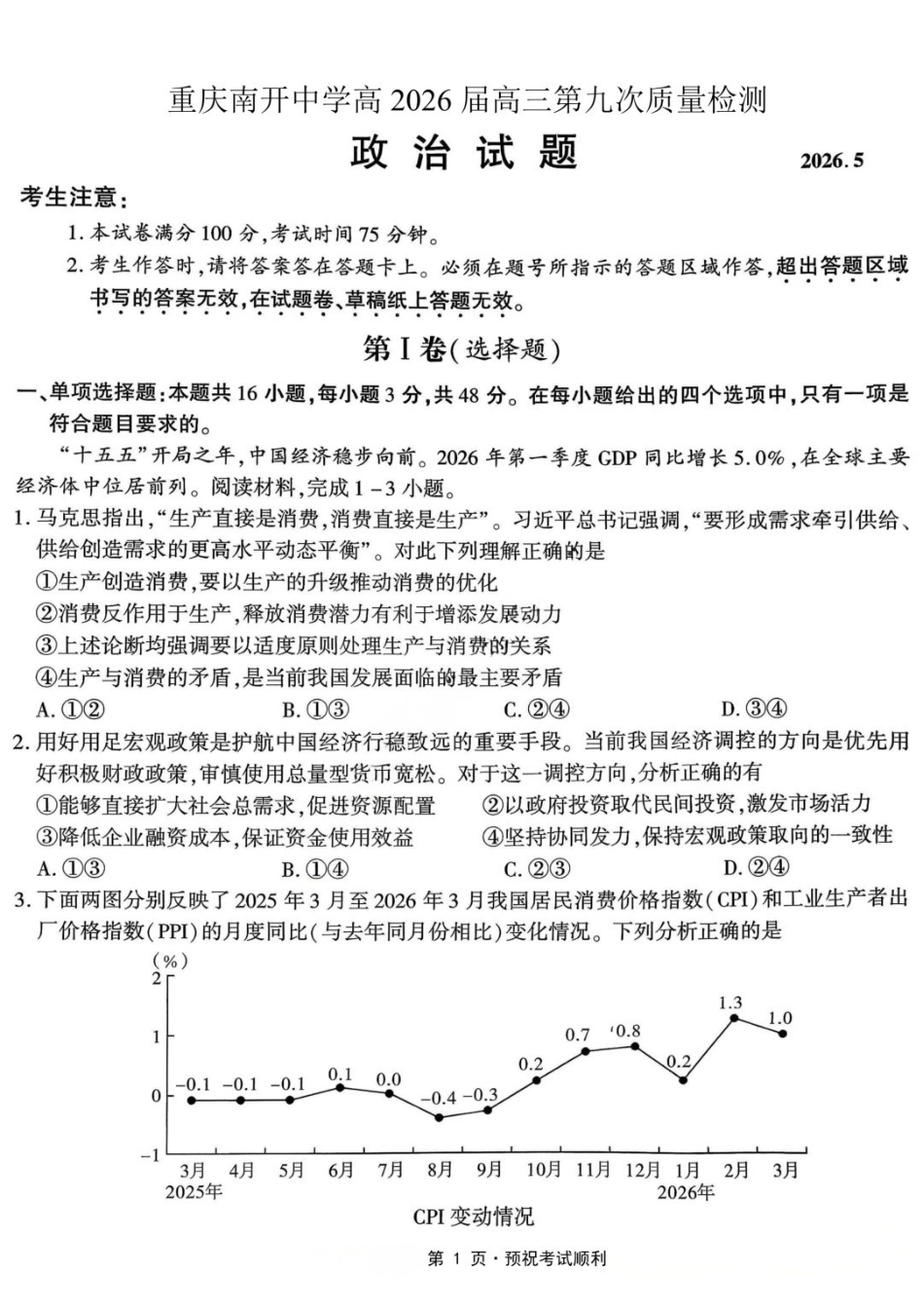政治重庆市南开中学高2026届高三年级第九次质量检测(5.28-5.30).docx_第1页