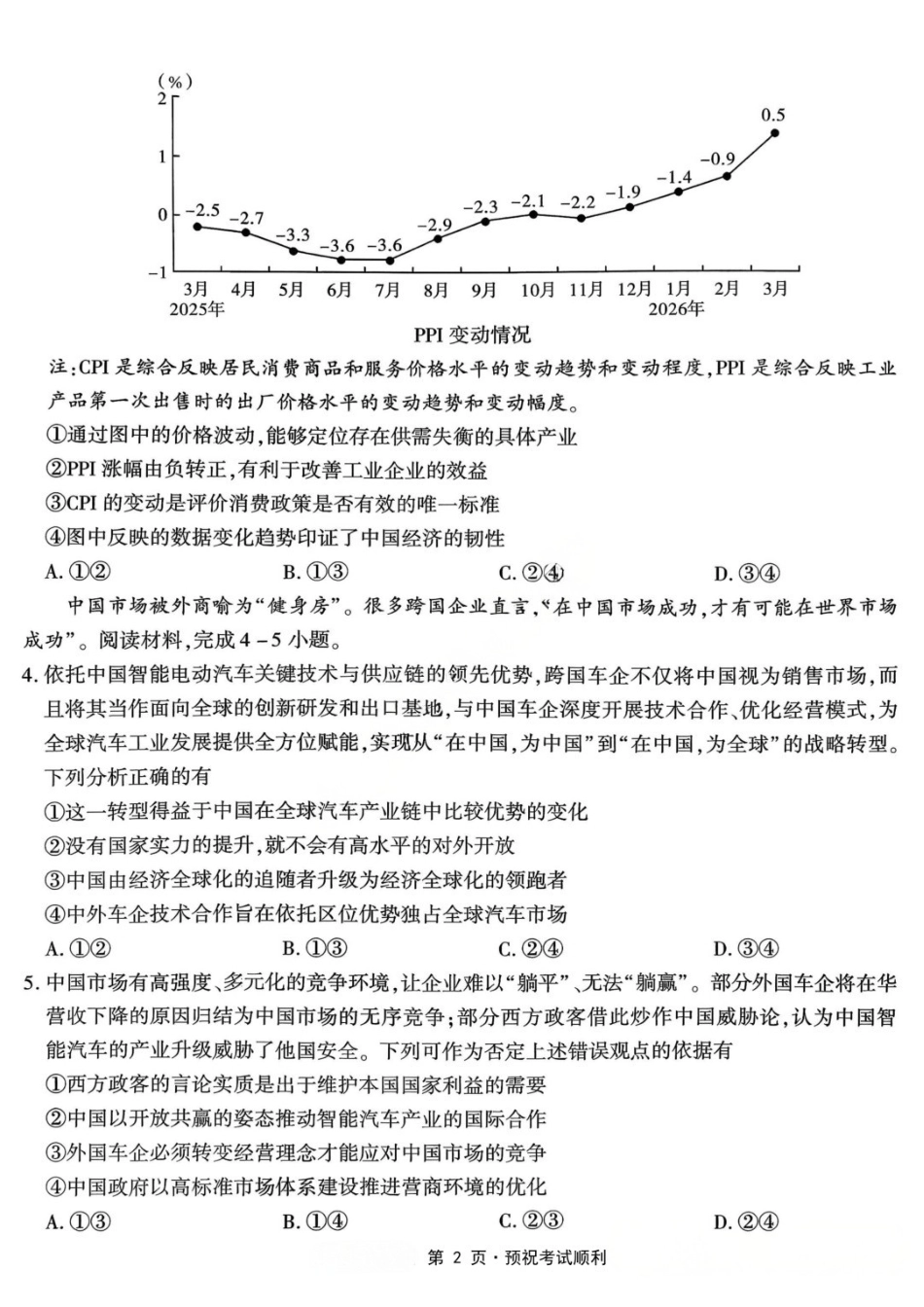 政治重庆市南开中学高2026届高三年级第九次质量检测(5.28-5.30).docx_第2页