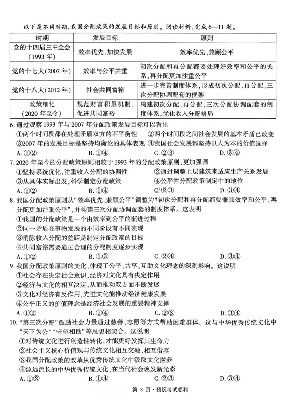 政治重庆市南开中学高2026届高三年级第九次质量检测(5.28-5.30).docx_第3页