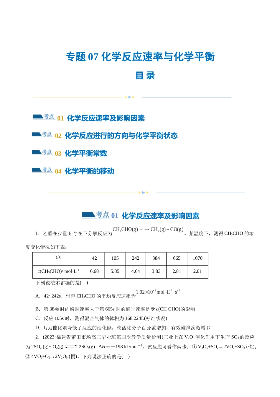 专题07 化学反应速率与化学平衡(练习)(原卷版).docx_第1页