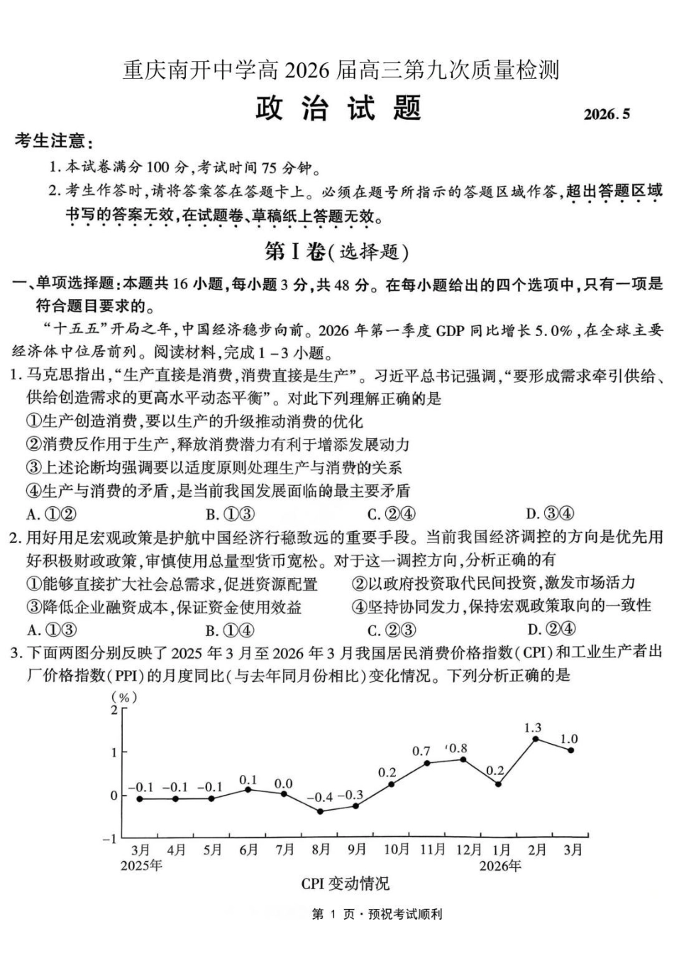 政治重庆市南开中学高2026届高三年级第九次质量检测(5.28-5.30).pdf_第1页