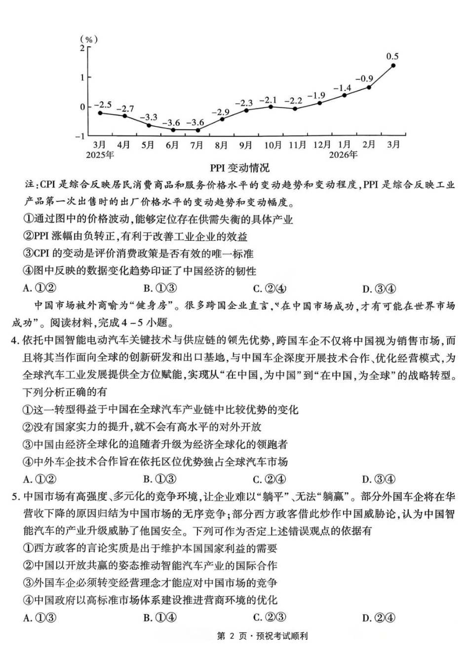 政治重庆市南开中学高2026届高三年级第九次质量检测(5.28-5.30).pdf_第2页