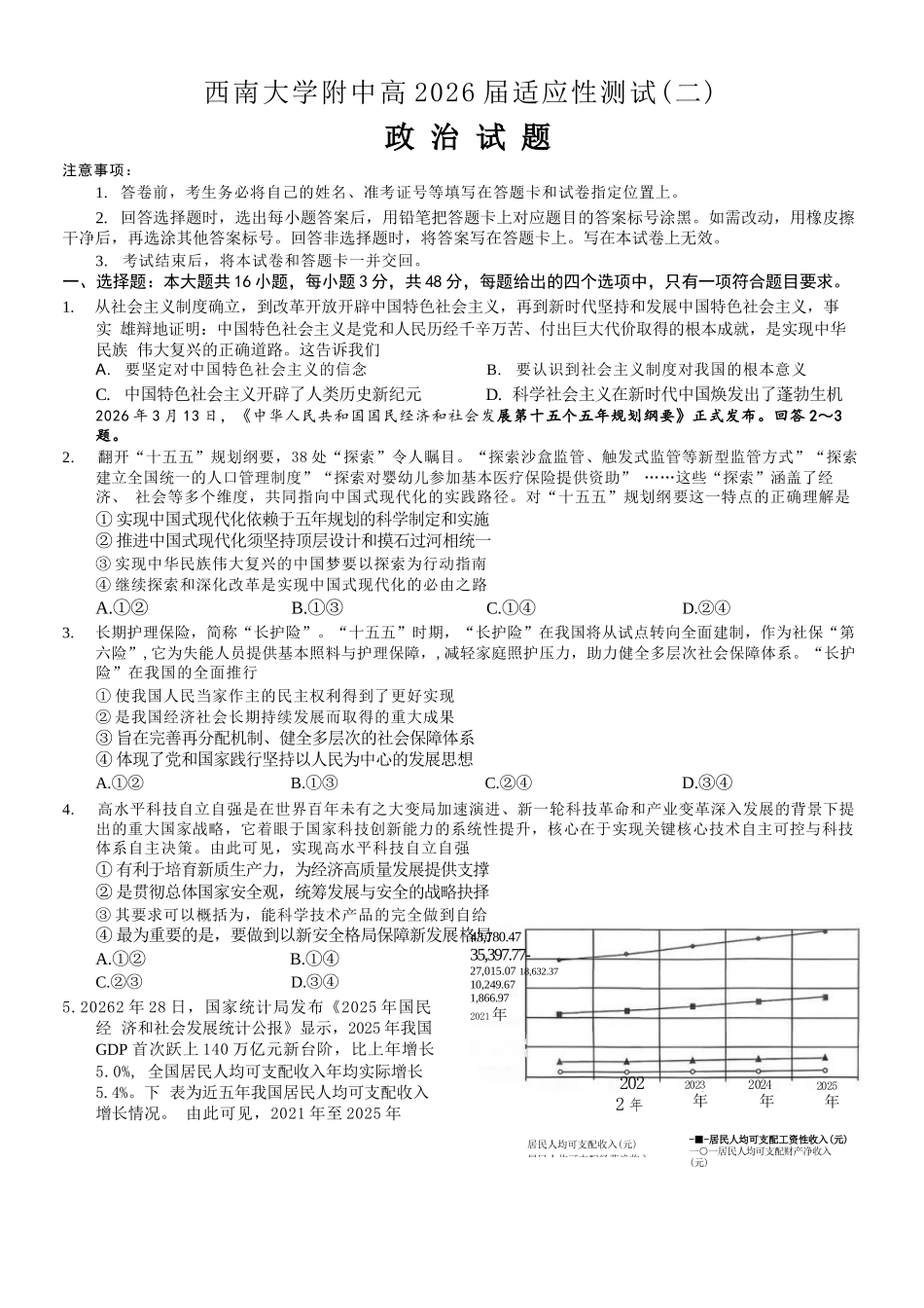 政治重庆市西南大学附属中学中学高2026届高三年级适应性测试(二)(西大附中考前二模)(5.28-5.30).docx_第1页