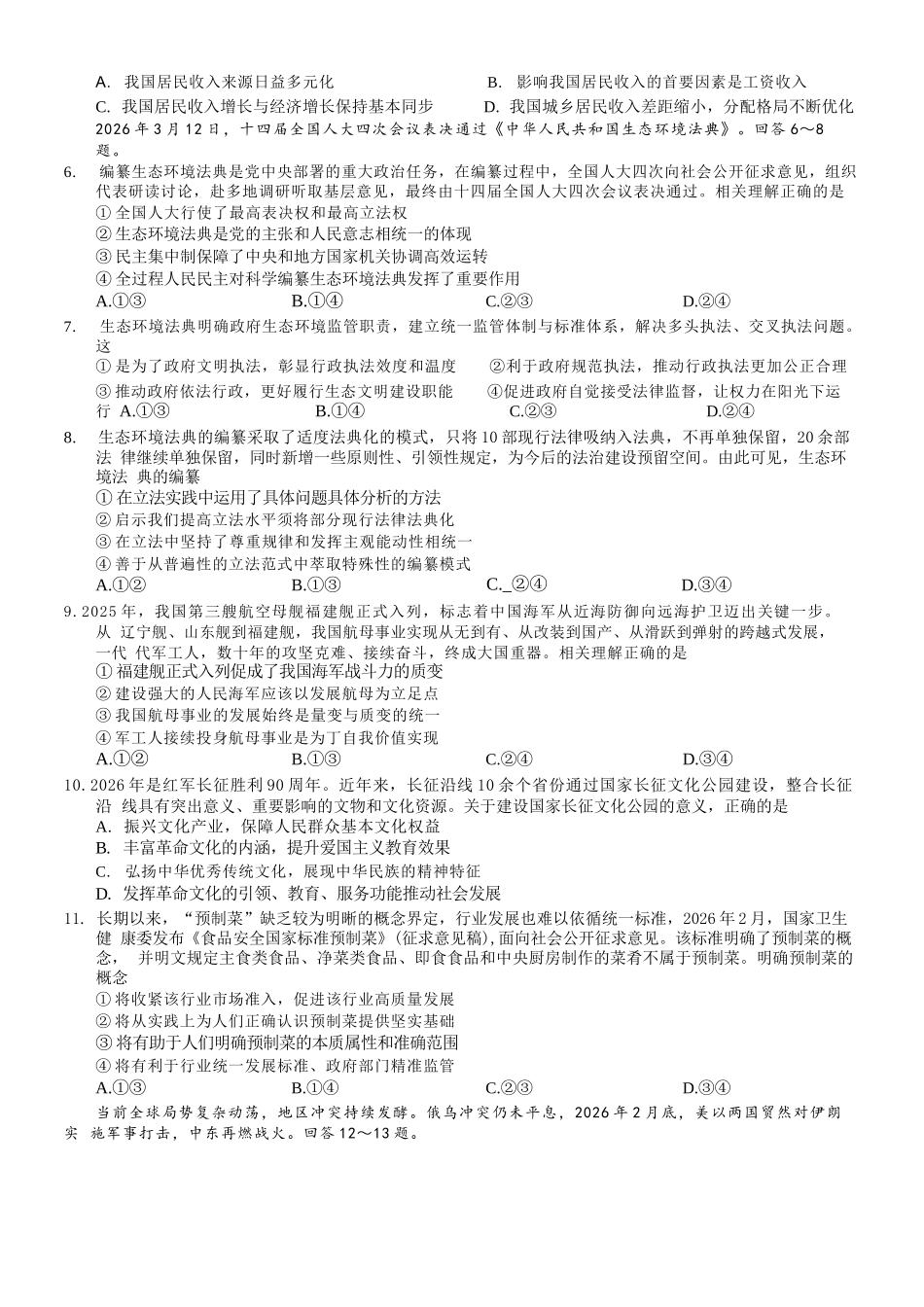 政治重庆市西南大学附属中学中学高2026届高三年级适应性测试(二)(西大附中考前二模)(5.28-5.30).docx_第2页
