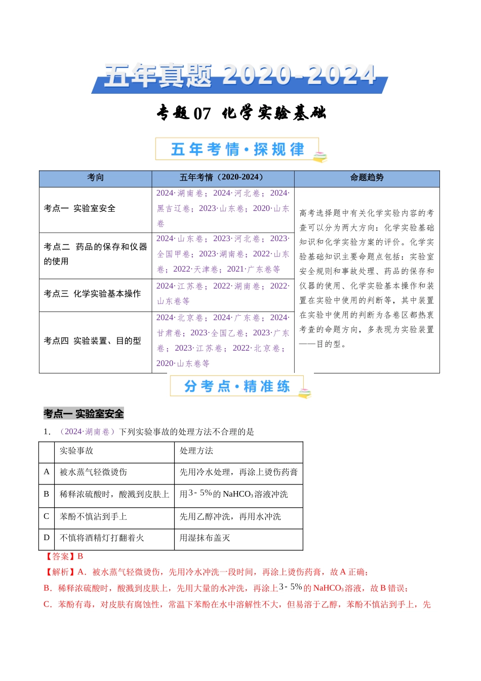 专题07 化学实验基础(全国通用)(解析版).docx_第1页