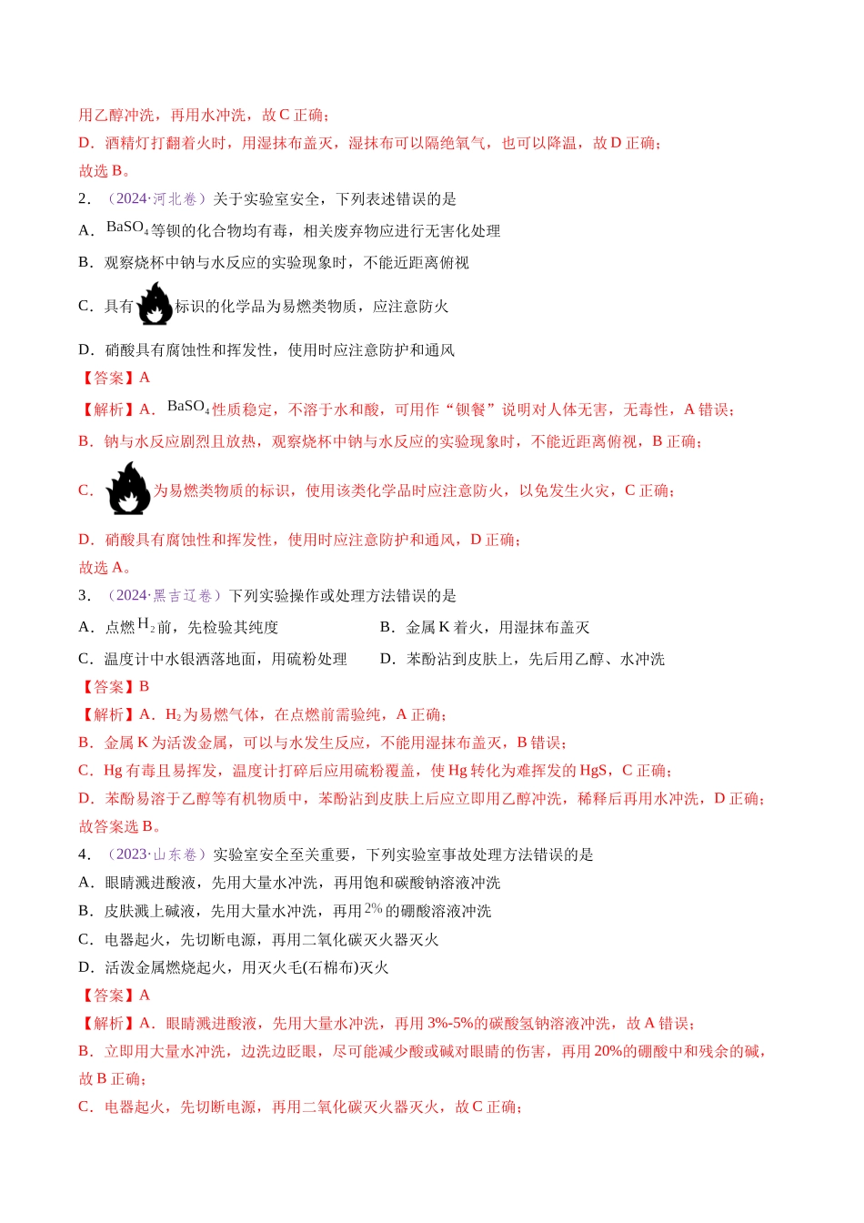 专题07 化学实验基础(全国通用)(解析版).docx_第2页