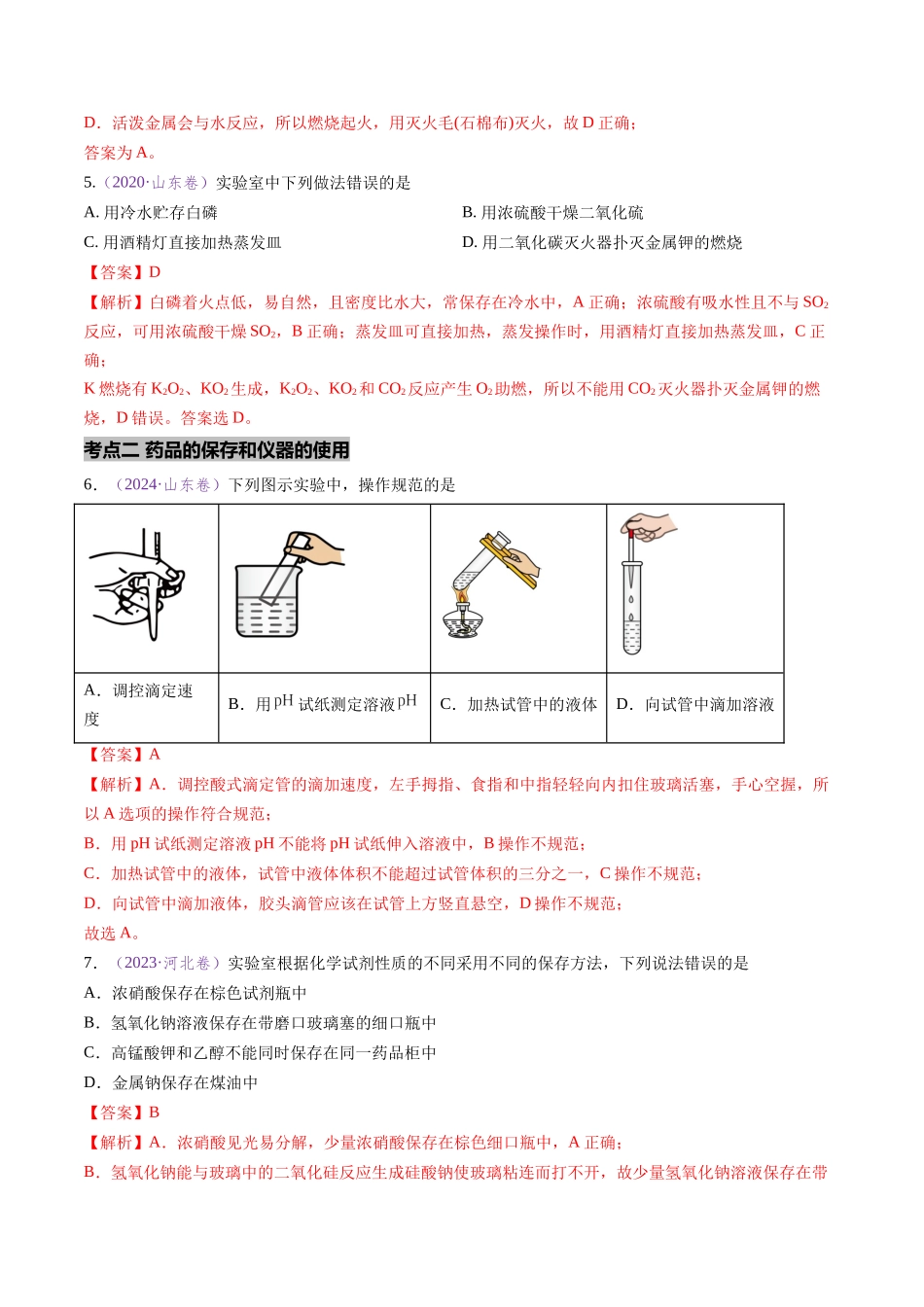 专题07 化学实验基础(全国通用)(解析版).docx_第3页